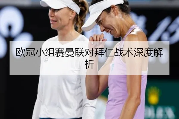 欧冠小组赛曼联对拜仁战术深度解析