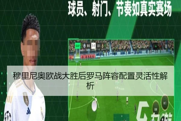 穆里尼奥欧战大胜后罗马阵容配置灵活性解析